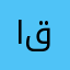 ابو قلوكه