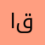 ابو قوقل