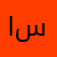 ابو قيس سولت