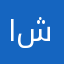 ابو محمد الـ شيبان