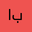 ابو محمد ب