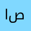 ابو مهدي المهندس (ص)