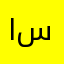 ابو مهدي سهوان
