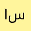 ابو ناصر سجاد