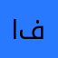 ابو ناصر  ف