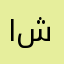 ابو نايف محمد ش
