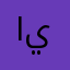 ابو يحيهة