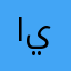 ابو يوسـف