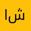 ابو .شنب