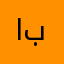 ابو_نايف