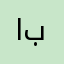 ابيتتيمتلي