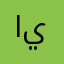 ابي حق الشيخ وسيم يوسف