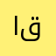 ابي كثير من لاعب كل قوته