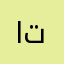 اتاببغ