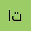 اتامت
