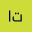 اتاهاعفهف
