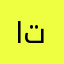 اتبلالب