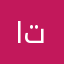 اتتزغرع