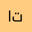 اتخايلك
