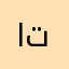 اتزرعابا