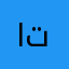 اتعبتونا