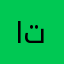 اتعخ