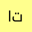 اتعس