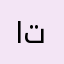 اتغلرنلل