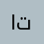 اتفقق