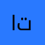 اتلبالتالا
