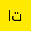 اتمخذذح