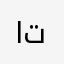 اتنننبنذتبنلنتلنلبهبنن