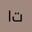 اتنيج