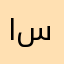 اتوقع ابي اصير عميل سابق