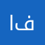 اتوًحق فعدد