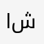 اثير محمود شاكر