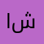 احب شوقا
