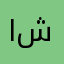 احساس شمر