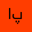 احسان الله پوپل