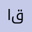 احطو اغنيه قافل