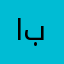 احلا بشر