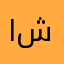 احلة لعبة شفتها💙💙