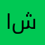 احلىً شركه