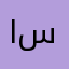 احمد ابن سعيد