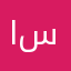 احمد ال ساري