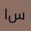 احمد ال سرور