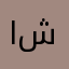 احمد ال شيوخ