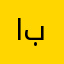 احمد بن برجس