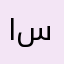 احمد بن سودان