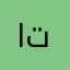 احمد تتننن